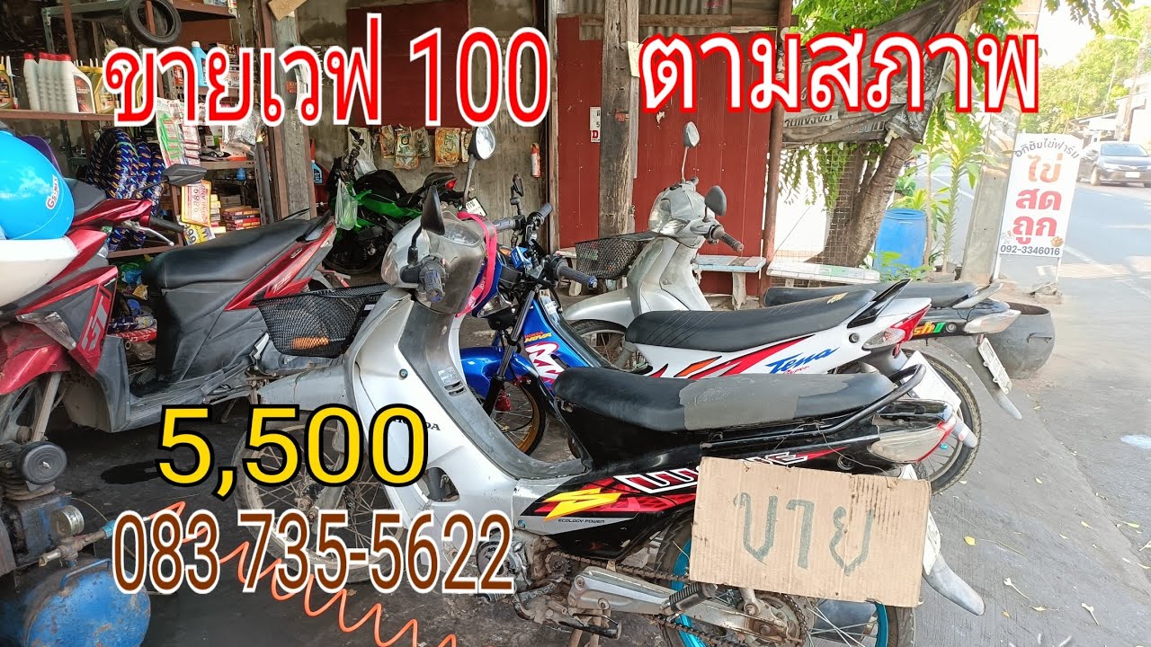 ขายเวฟ 100 เครื่องดีราคาถูกสตาร์ทติดง่าย 5,500เอาไว้ติดพ่วงหรือใช้งานทั่วไปสนใจติดต่อช่างแหล่ปทุม