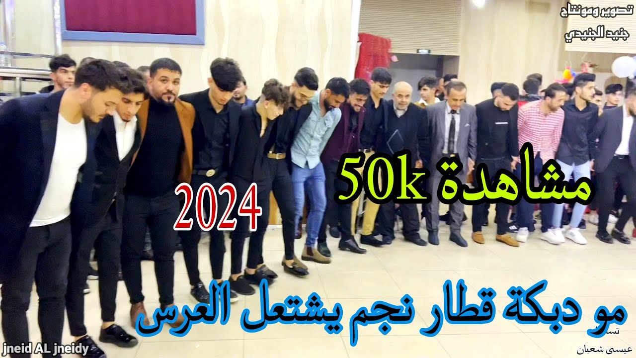 نجم جاويش يشتعل القاعة بالدبكة سريعه عازفين عماد احمو ونشات جاويش