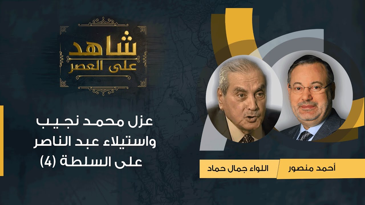 شاهد على العصر| جمال حماد مع أحمد منصور: عزل محمد نجيب واستيلاء عبد الناصر على السلطة - (4)