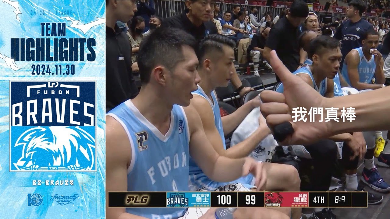 Team Highlights｜林志傑帶領勇士吹起反攻號角 末節上演絕地大逆轉 亮相即拿最高分摩爾特力雙十表現 （含林志傑賽後訪問）｜PLG 例行賽｜2024.11.30