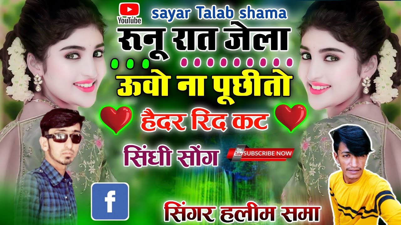 रूनू रात जेला ऊवो ना पूछीतो न्यू सिंधी सोंग हैदर रिद कट सिंगर हलीम समा 