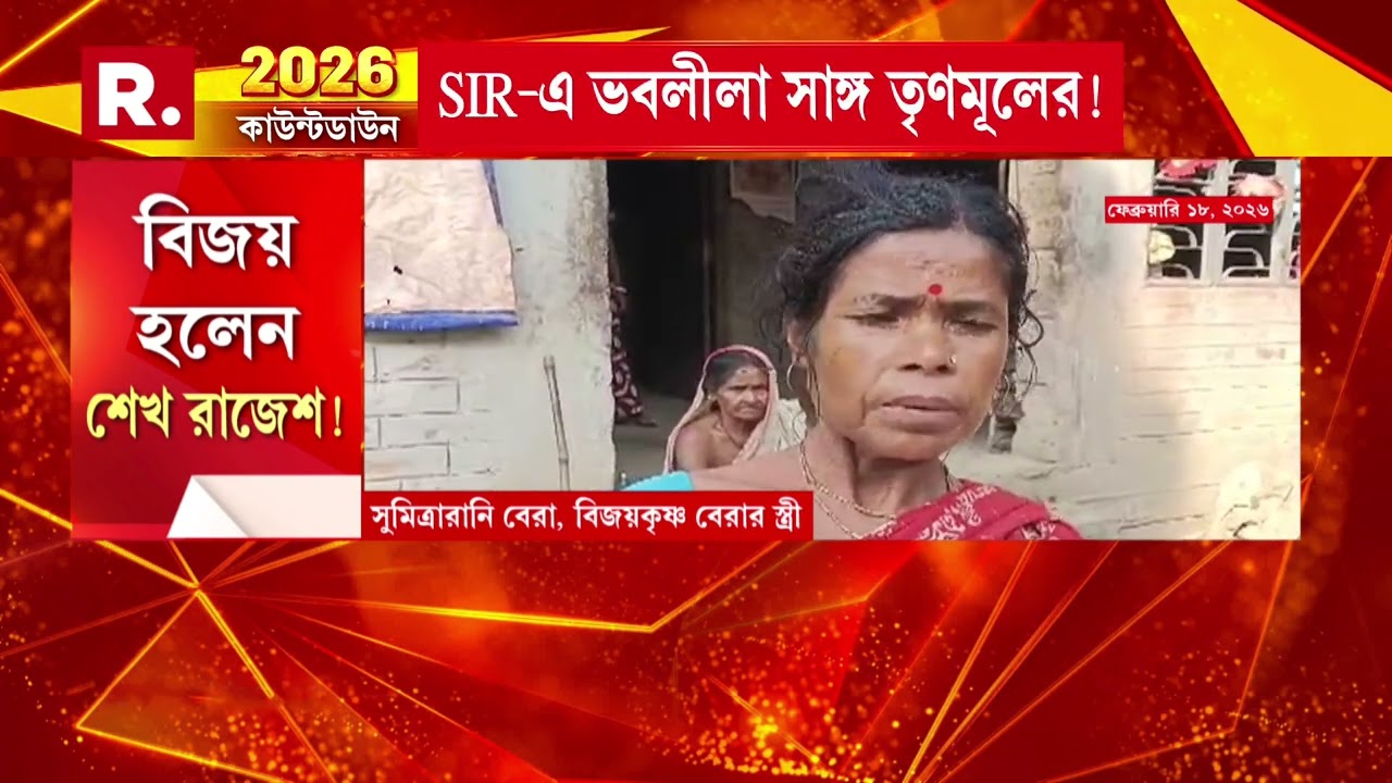 পাঁশকুড়ায় SIR ফর্মে গরমিল। ভোটার তালিকায় হিন্দু বাবার মুসলিম ছেলে