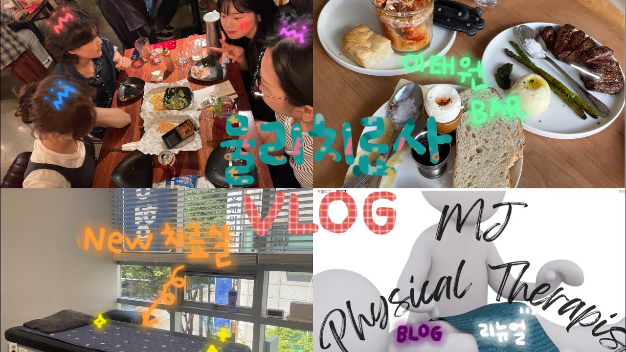 [VLOG]물리치료사브이로그 (이직, 자랑스러운동기들, 병원생활, 블로그리뉴얼)