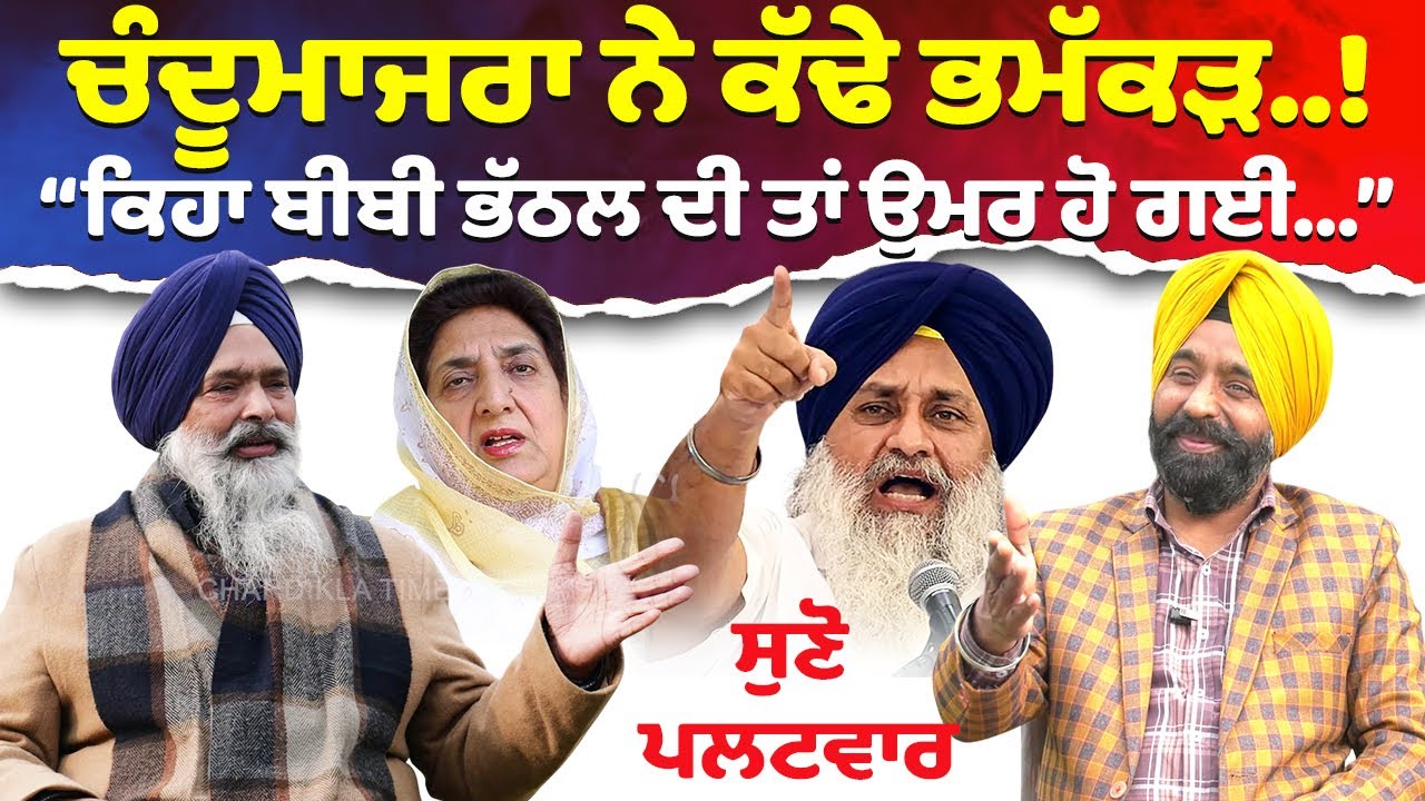 Prem Singh Chandumajra | ਚੰਦੂਮਾਜਰਾ ਨੇ ਕੱਢੇ ਭਮੱਕੜ..!, ਸੁਣੋ ਪਲਟਵਾਰ | Chardikla Time TV