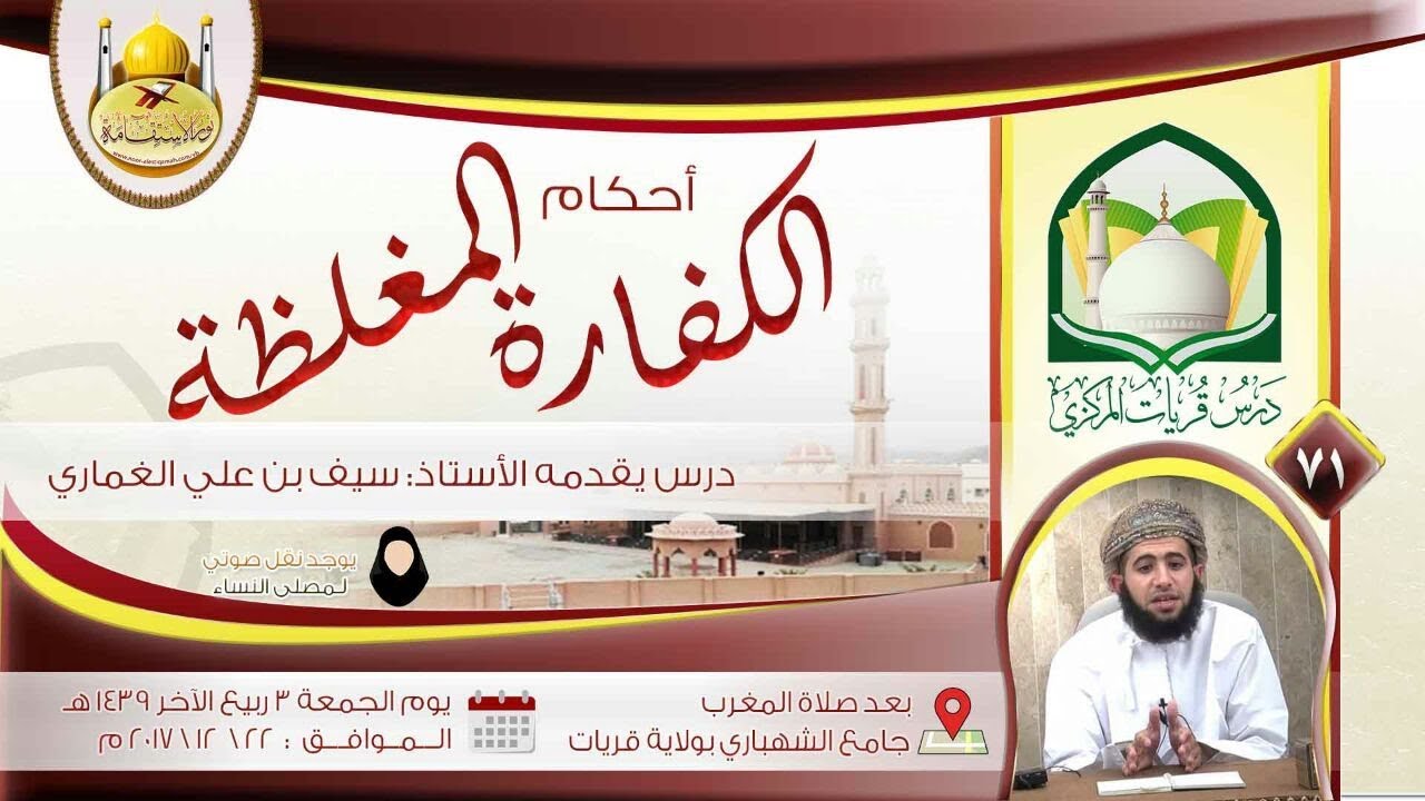 (71) أحكام الكفارة المغلظة أ. سيف الغماري