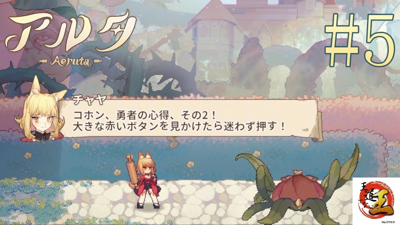 【実況#5：Aeruta アルタ】火力だ、火力が欲しい！