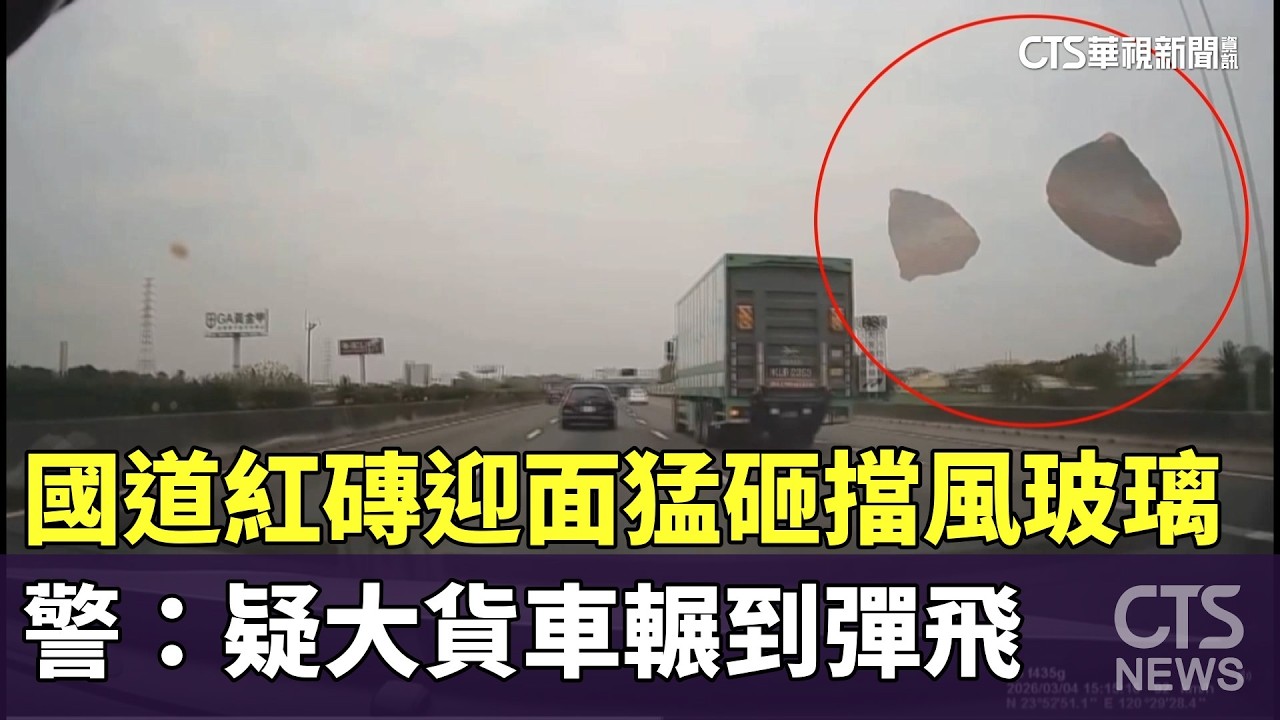 國道紅磚迎面猛砸擋風玻璃　警：疑大貨車輾到彈飛｜華視新聞 20260318 @CtsTw