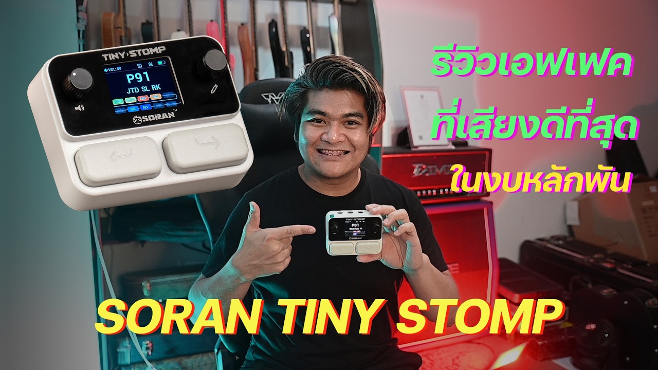 รีวิว Soran Tiny Stomp เอฟเฟคหลักพันที่เสียงดีที่สุดในปี 2026 by แน็กเก็ต วงเฟลม