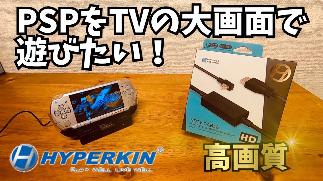 名機PSPをTVでHDMI出力して遊びたい夢を叶える機材！これは個人的に買いです！