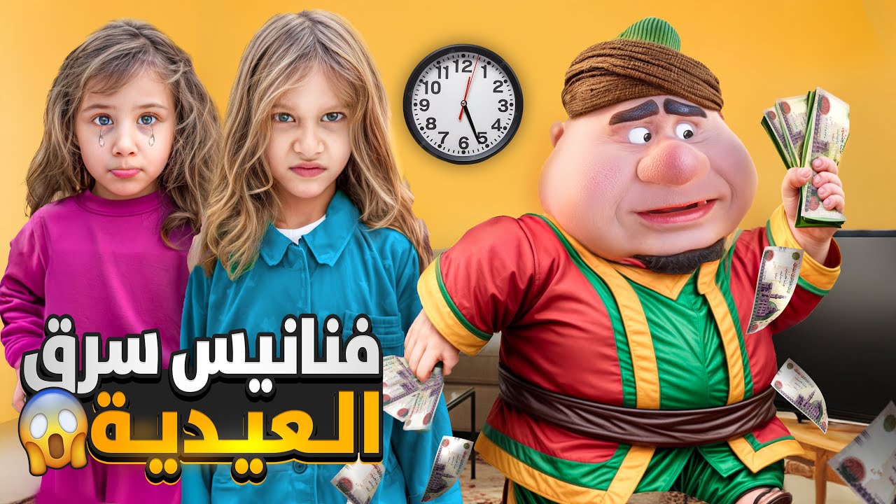 فنانيس سرق مصاري العيدية لصفا ولولو وهرب💰😱(انتقمنا منو ورجعنا كل المصاري 🫨