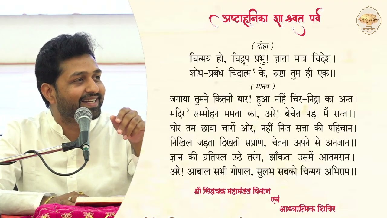डॉ. विवेकजी शास्त्री // सिद्ध पूजन जयमाला //अष्टाह्निका महापर्व // 25-2-26