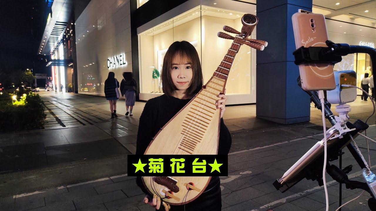 2025/01/18(六)✨【菊花台】🎵潤潁(琵琶)獨奏💐信義新光三越A4後段🎋面向BELLAVITA街頭演出💖