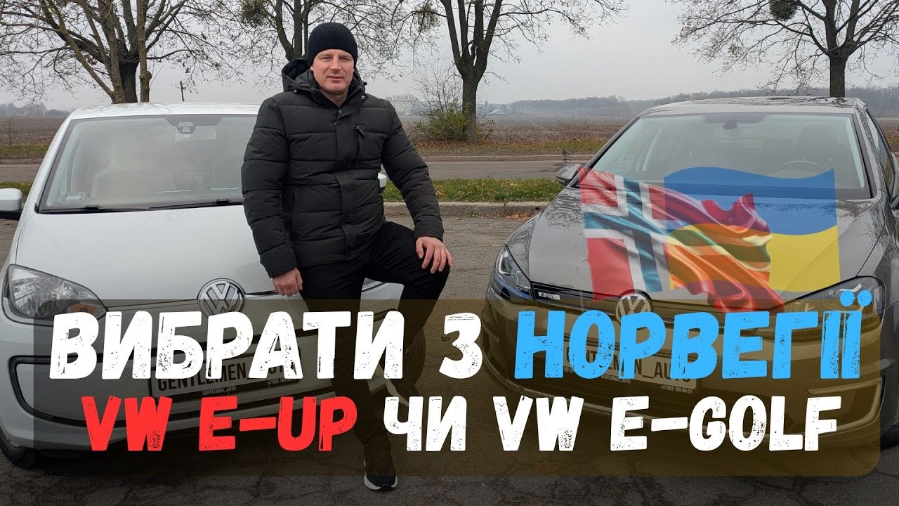 Вибрати з Норвегії VW e UP чи VW e GOLF