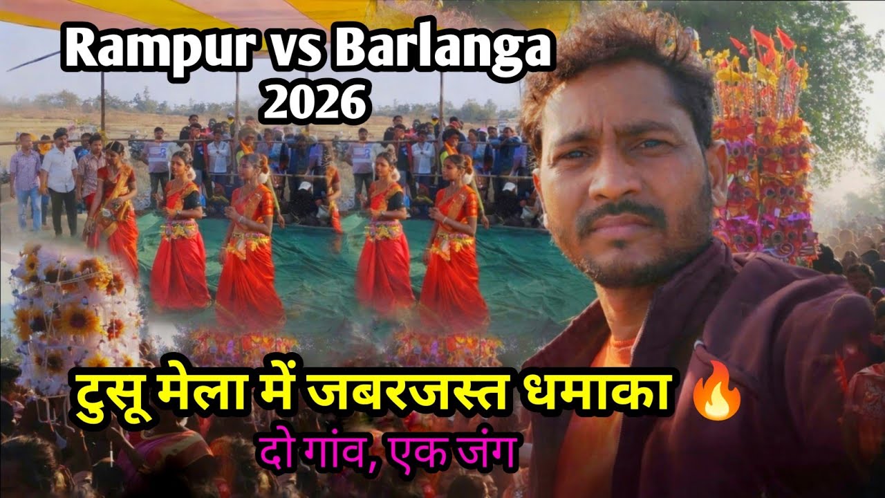 इस बार टुसू मेला में Rampur बनाम Barlanga 🔥।। दोनों तरफ जबरदस्त Competition ।। #pintu_kumar_silli
