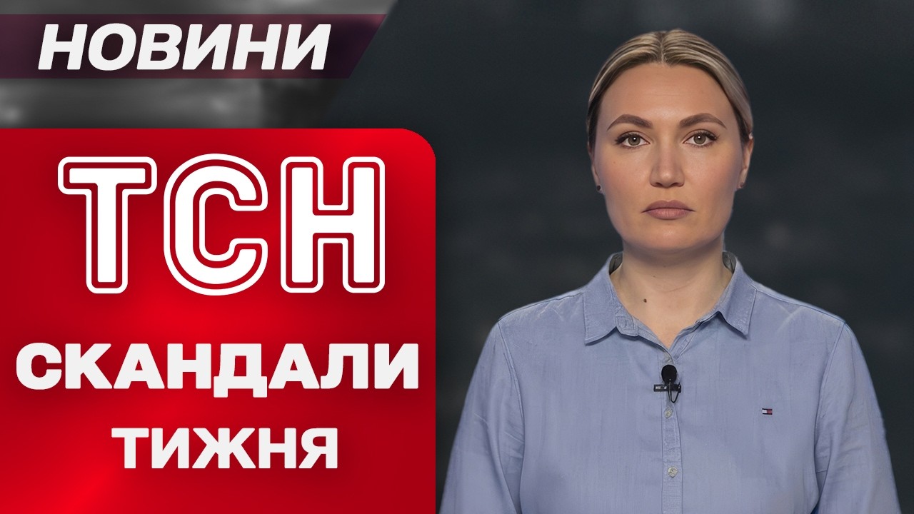 ТСН про СКАНДАЛИ ТИЖНЯ. Батько гамселив доньку, бо з'їла більший шматок шоколадки!