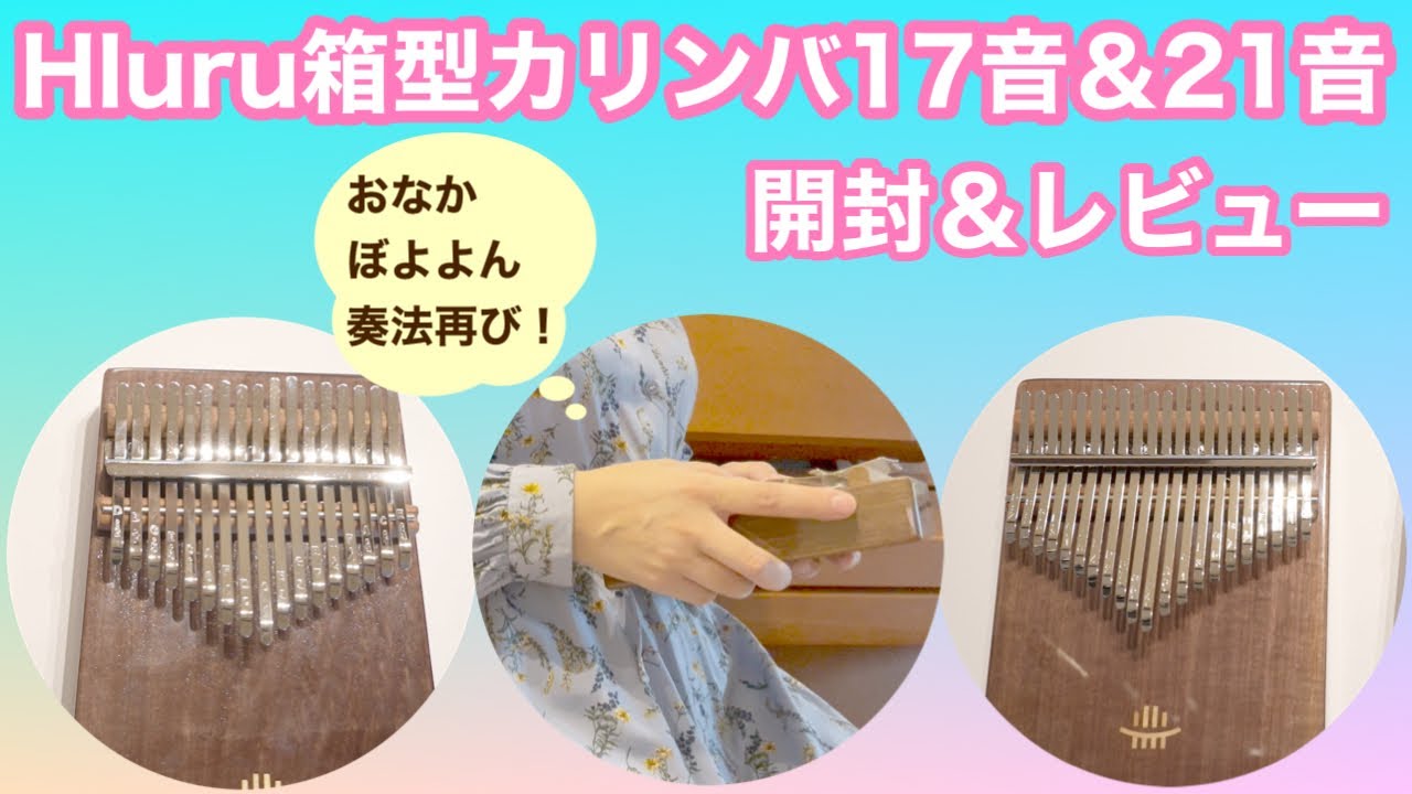 Hluruの箱型17音&21音カリンバ開封＆レビュー【Kalimba Unboxing Review】Wawaplu