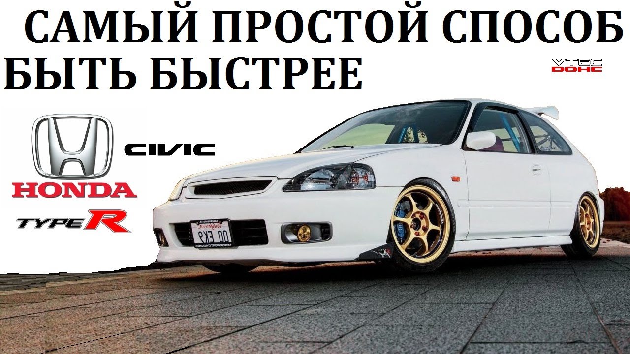 Honda Civic/САМЫЙ ПРОСТОЙ СПОСОБ БЫТЬ БЫСТРЫМ.