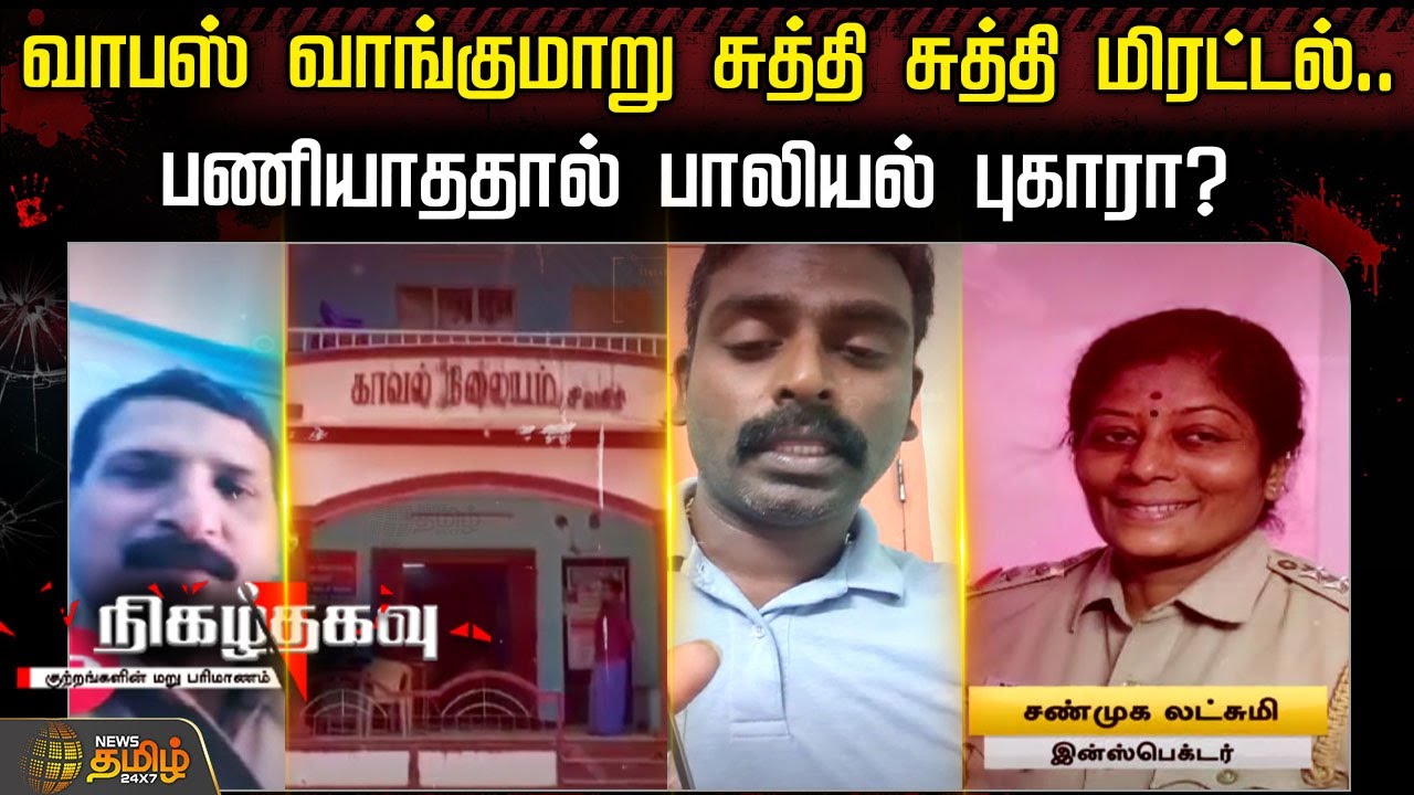 வாபஸ் வாங்குமாறு சுத்தி சுத்தி மிரட்டல்.. பணியாததால் பாலியல் புகாரா? | Police Issue | Tenkasi