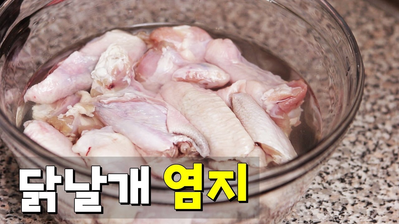 닭 염지 법 / 닭 염지를 하는 이유 / 닭 염지 방법   / 에어프라이어  라면스프 닭날개, 치킨윙  / Chicken Brine