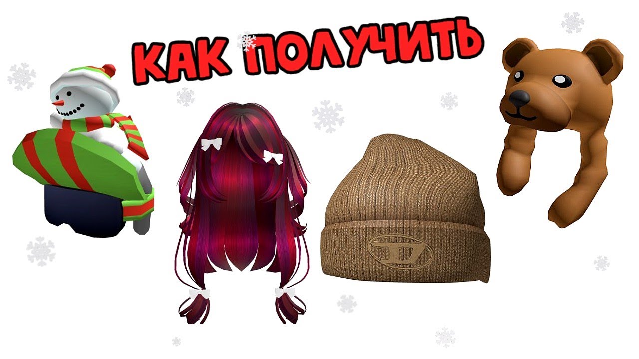 🤩ИДЕМ ПОЛУЧАТЬ БЕСПЛАТНО КРУТЫЕ ШАПКИ И ВОЛОСЫ В РОБЛОКС ИНВЕНТАРЬ