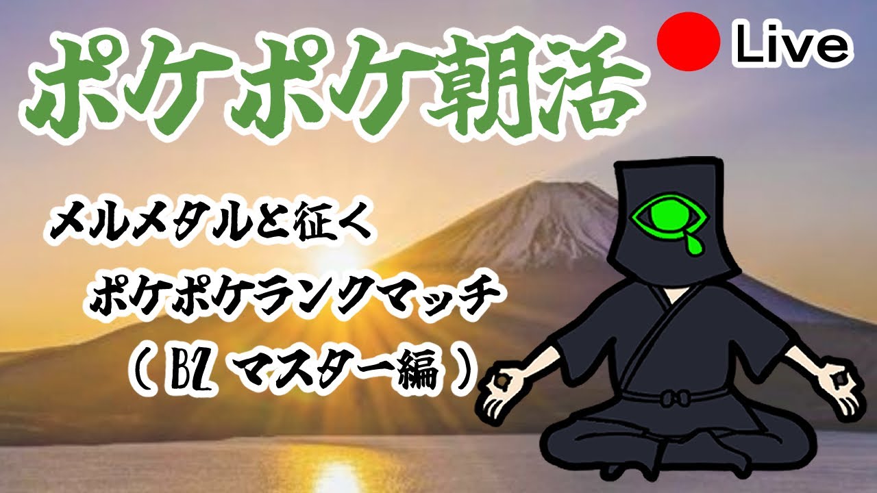 【#ポケポケ 朝活】メルメタルと征く B2 ランクマッチ