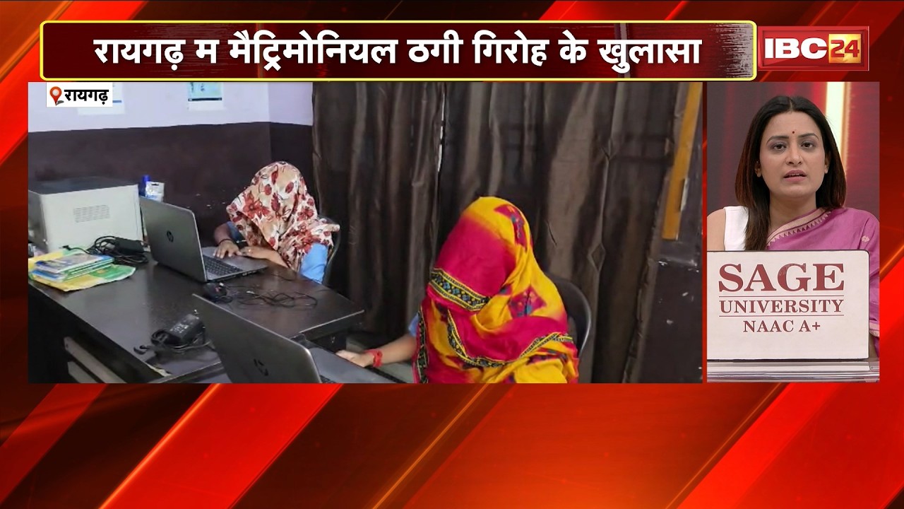 Raigarh म मैट्रिमोनियल ठगी गिरोह के खुलासा। फर्जी कॉल सेंटर ले दर्जनभर युवती हिरासत म।