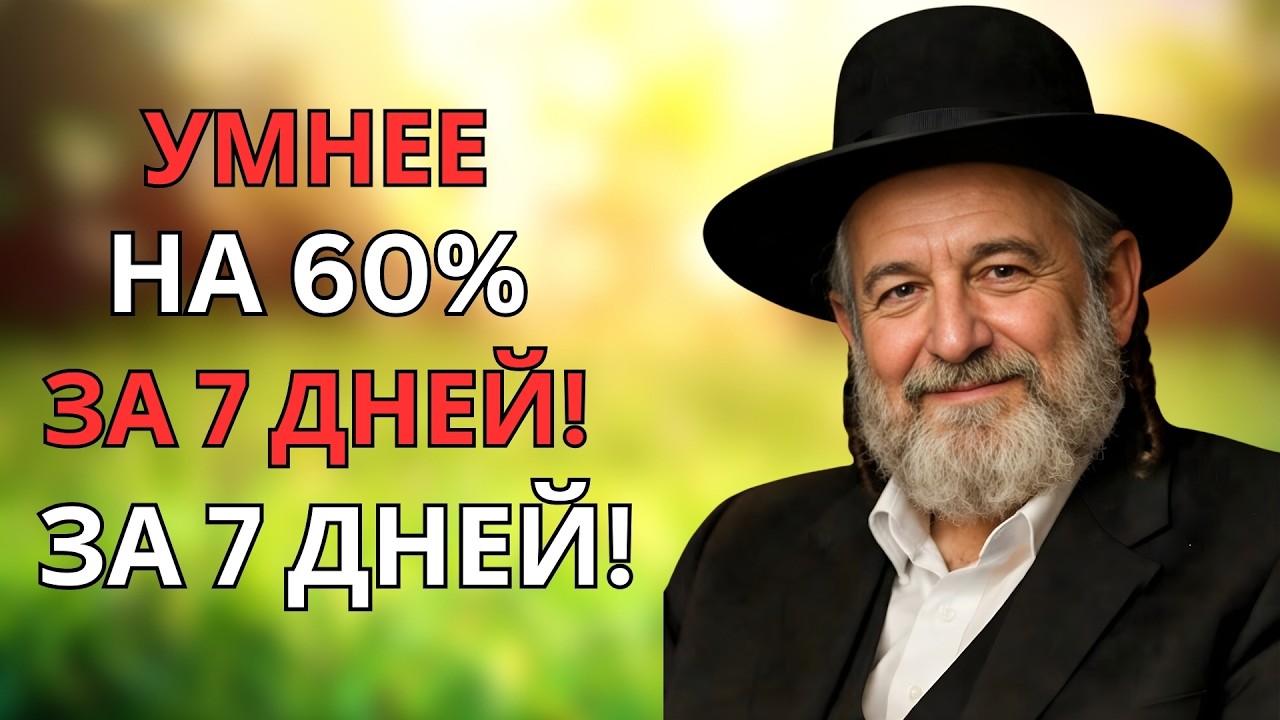 Простой еврейский метод стань умнее на 60% всего за одну неделю