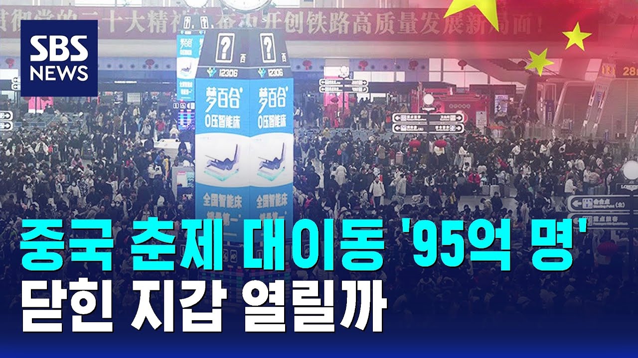 중국 춘제 대이동 '95억 명'…닫힌 지갑 열릴까 / SBS
