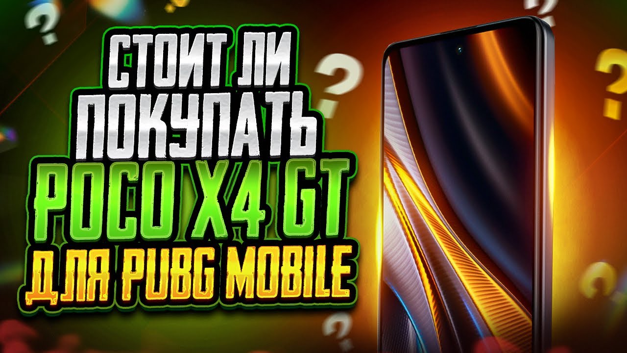 Стоит ли покупать POCO X4 GT для Pubg Mobile?🤔 Вот что Случилось после 2-х Месяцев игры на нем!