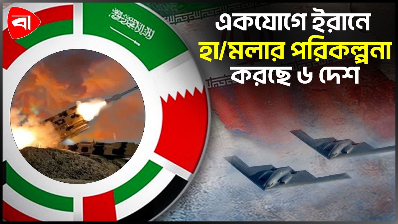 একযোগে ইরানে হা/মলার পরিকল্পনা করছে ৬ দেশ | Middle East Tension | Protidiner Bangladesh