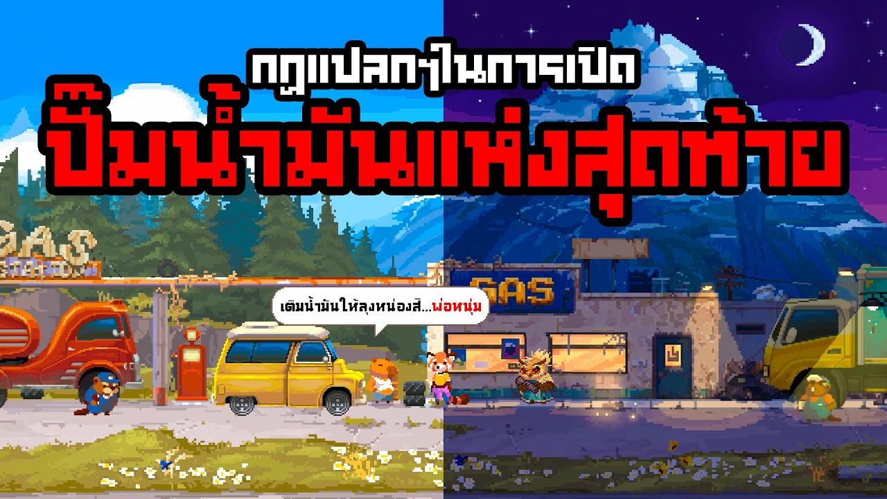 ปั๊มน้ำมันแห่งสุดท้าย กับการหายตัวไป ของเจ้าของปั๊มคนเก่า... | The Last Gas Station