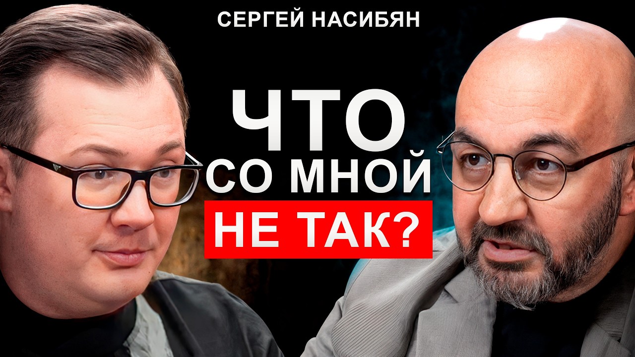 Почему мы живём НЕ СВОЮ жизнь? | Психолог Сергей Насибян про одиночество, стыд и страх изменений
