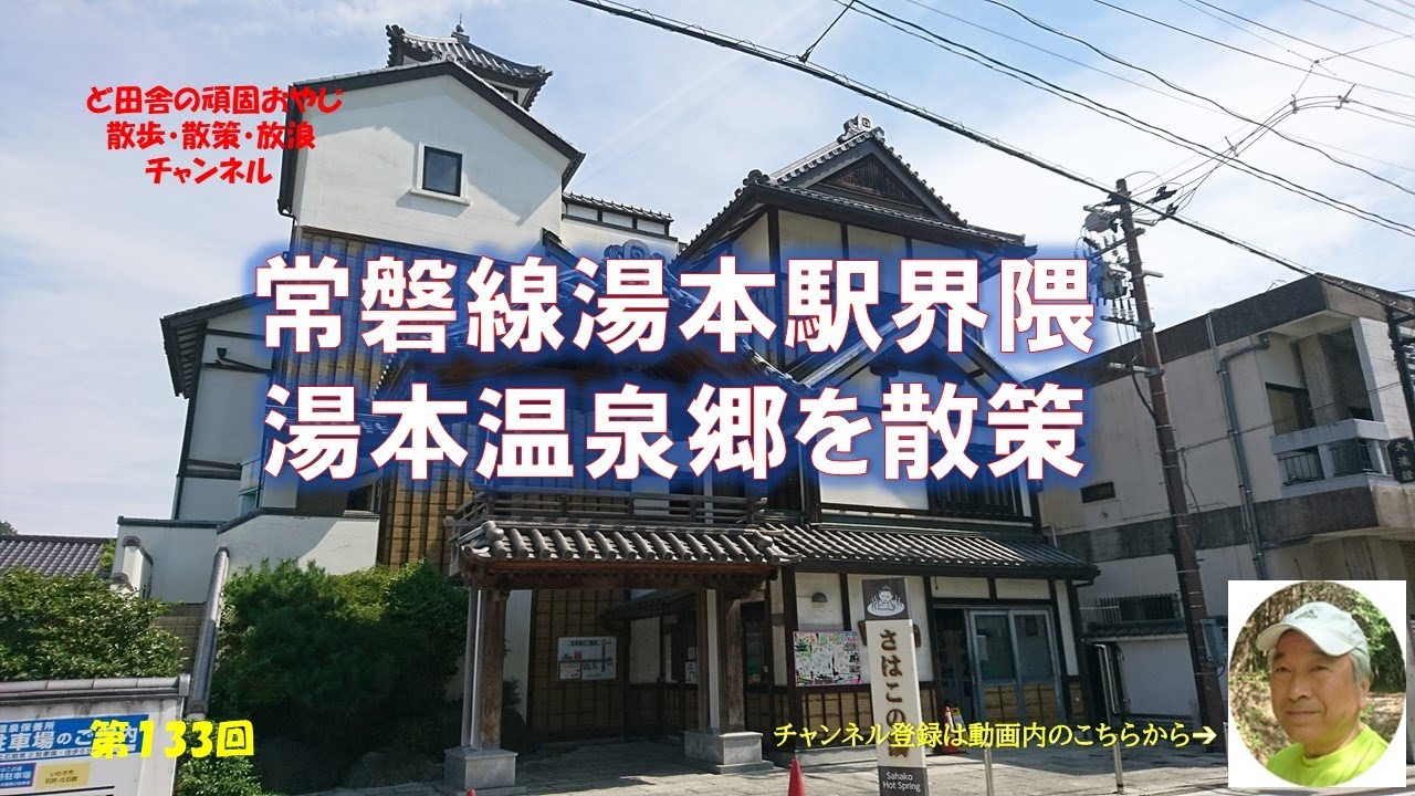 いわき市湯本温泉｜常磐線湯本駅｜日本三大古泉｜ひなびた温泉｜スパリゾートハワイアンズ｜フラガール｜暮らしを楽しむ｜軽々と生きる｜自然の営み｜小さな旅｜ささやかな発見｜心の栄養｜癒し｜田舎の頑固おやじ