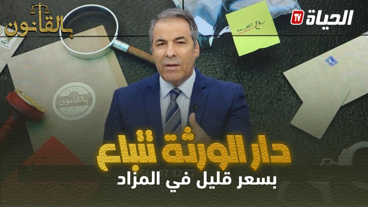 بالقانون I متصل يستنجد بكورتل..ماناش حابين نبيعو دار الورثة في المزاد العلني بسعر ناقص