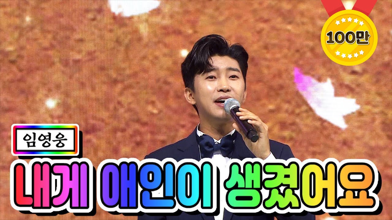 【클린버전】 임영웅 - 내게 애인이 생겼어요 💙사랑의 콜센타 29화💙