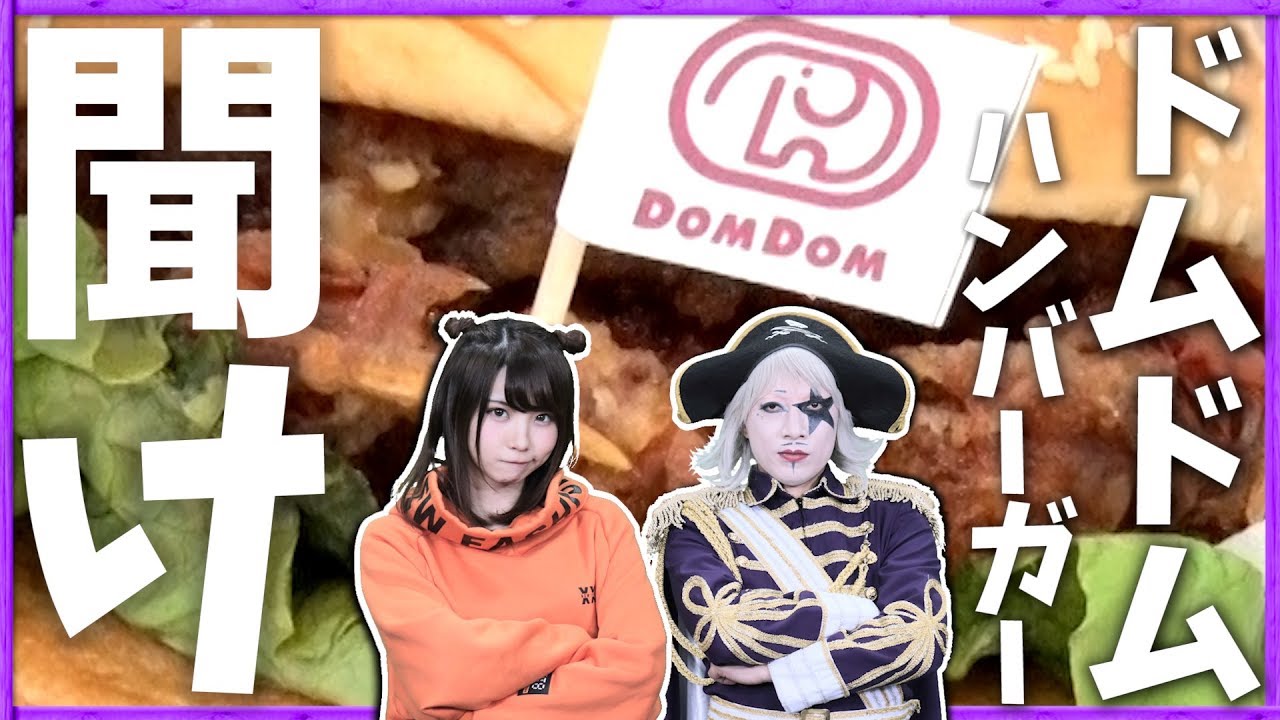 ドムドムハンバーガーを救いたい