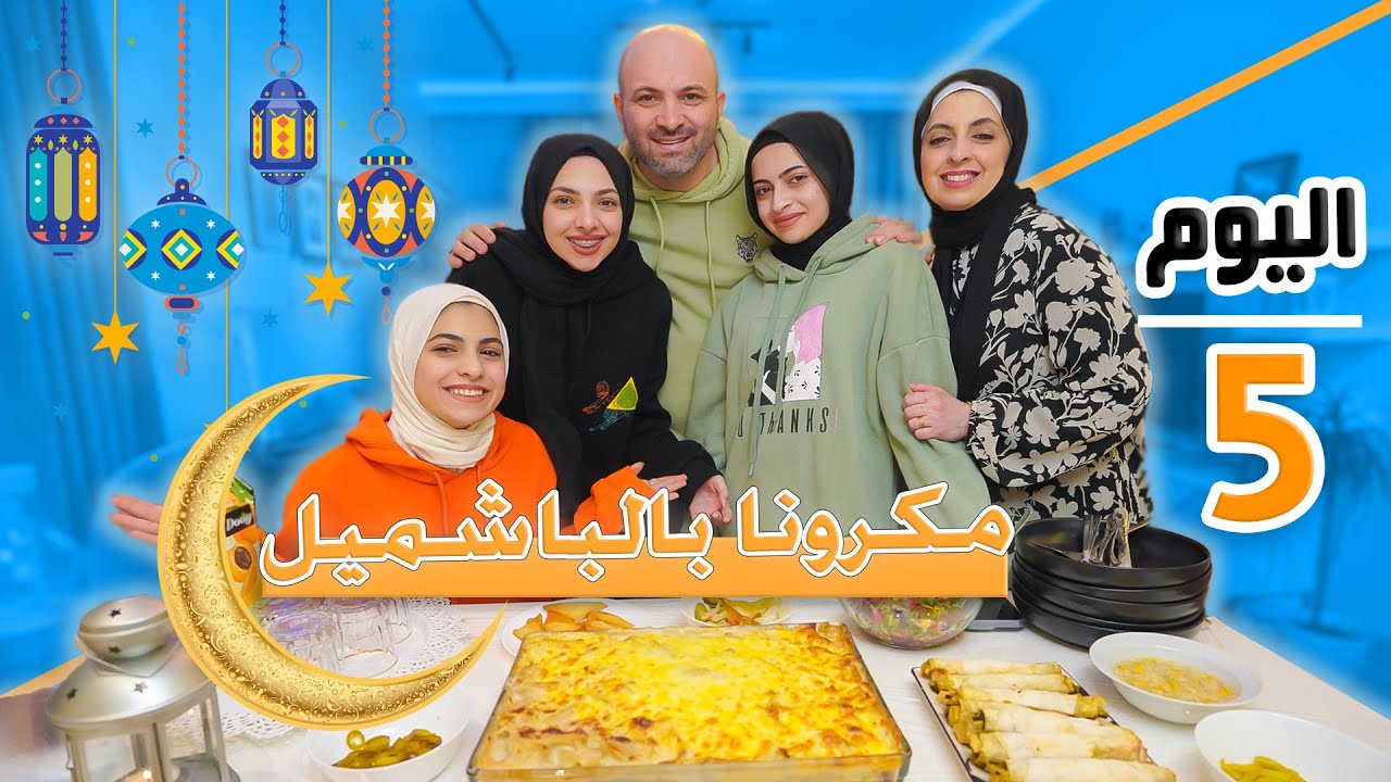 روتينا خامس يوم رمضان🌙 افطارنا مكرونه بالبشاميل