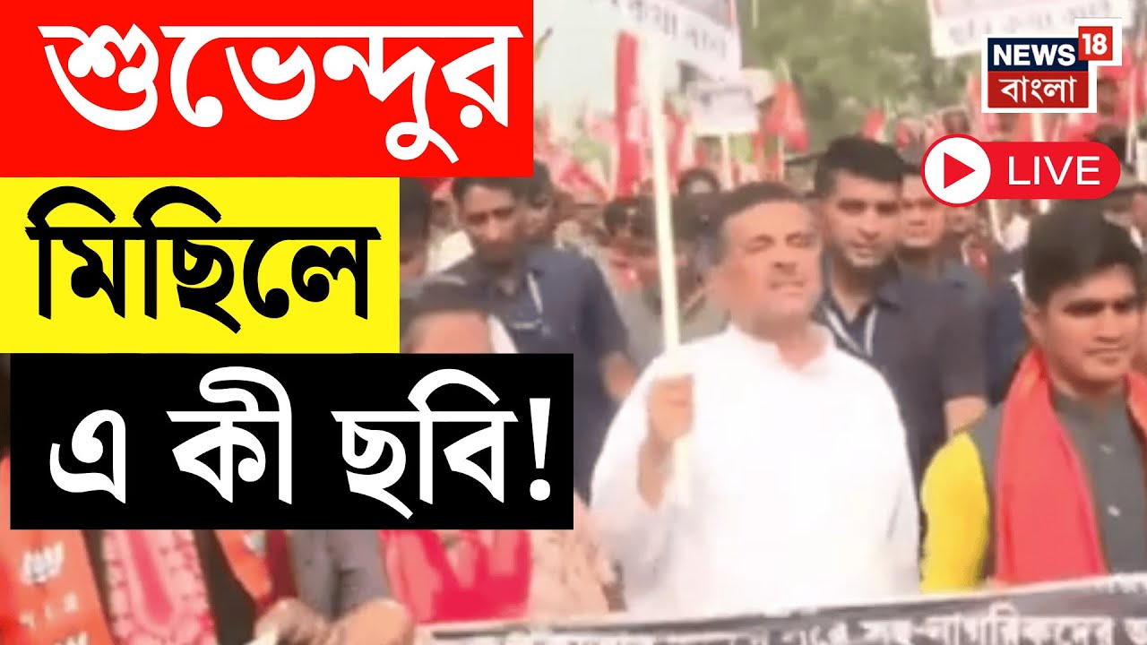 Suvendu Adhikari LIVE | হাইকোর্টের শর্তসাপেক্ষে প্রতিবাদ মিছিল শুভেন্দুর,  এ কী ছবি! BJP News Live