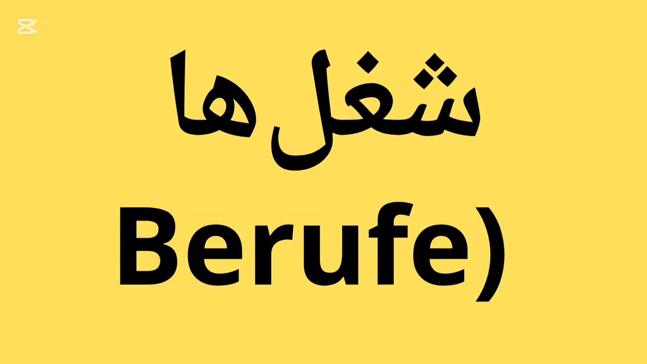 کلمات فوق العاده‌ای مفید و کاربردی از دست ندهید کسانی آلمانی میاموزید 👌👌👌
