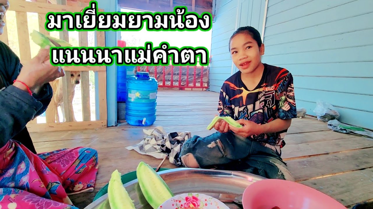 มาเยี่ยมยามน้องแนนนาแม่คำตา​