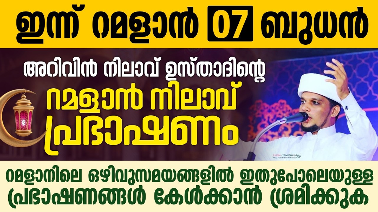 അറിവിൻ നിലാവ് ഉസ്താദിന്റെ റമളാൻ നിലാവ് പ്രഭാഷണം | Safuvan Saqafi Pathappiriyam | Ramalan 07