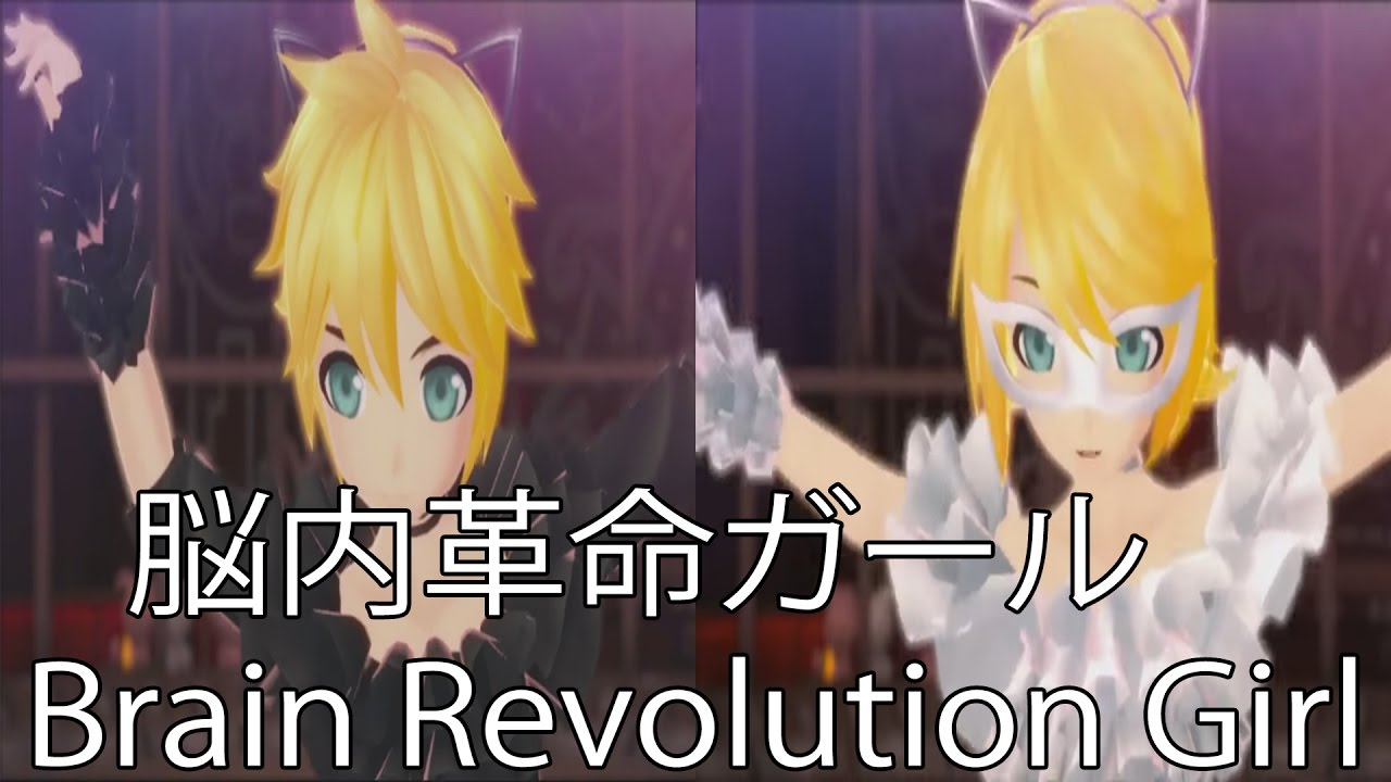 【Kagamine Rin V4X & Len V4X】Brain Revolution Girl【Project Diva X】