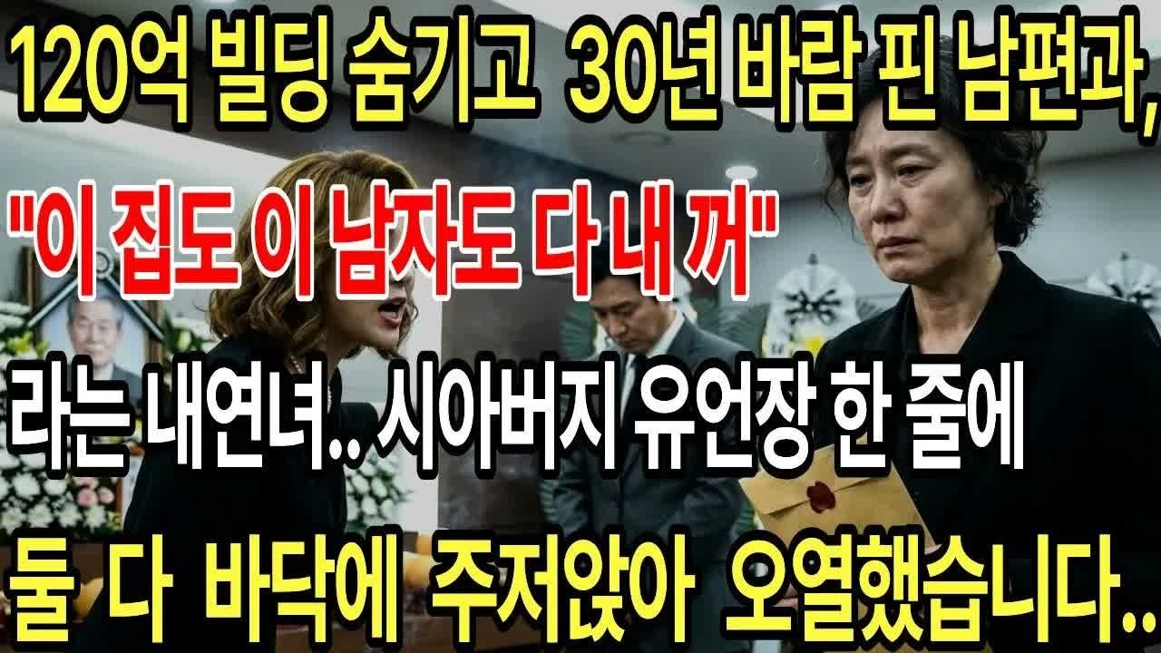 120억 빌딩 숨기고 30년 두 집 살림한 남편, ＂다 내 거＂라던 내연녀가 유언장 한 줄에 무너진 이유