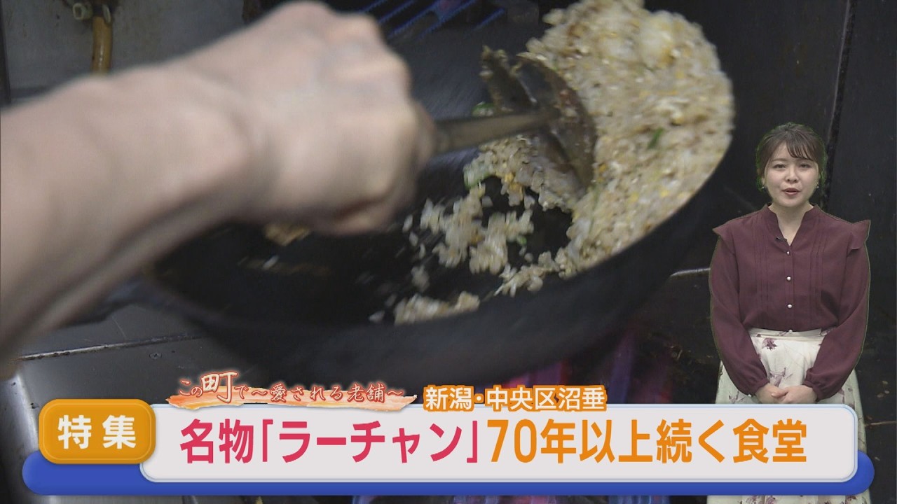 【特集】70年以上続く食堂で愛されてきた名物「ラーチャン」【この町で～愛される老舗～｜新潟】スーパーJにいがた2月27日OA