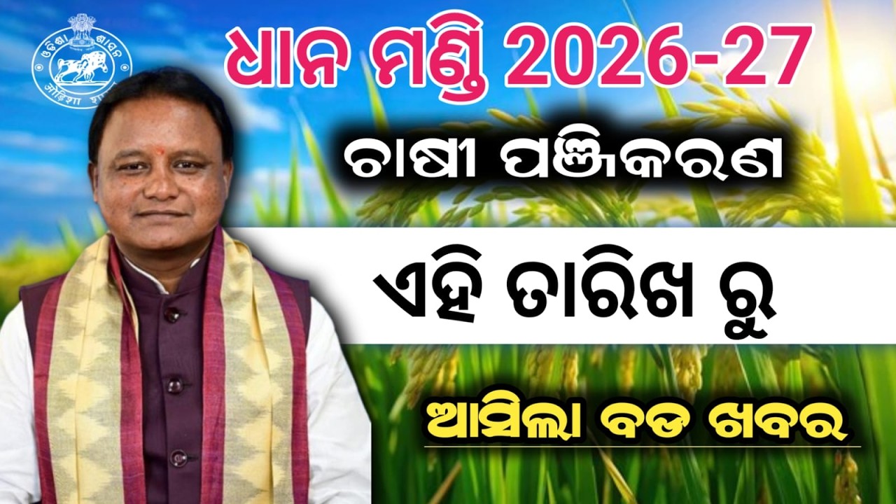 Kharif Dhan Registration date odisha!Mandi Registration odisha!dhana mandi/chasi panchikaran/
