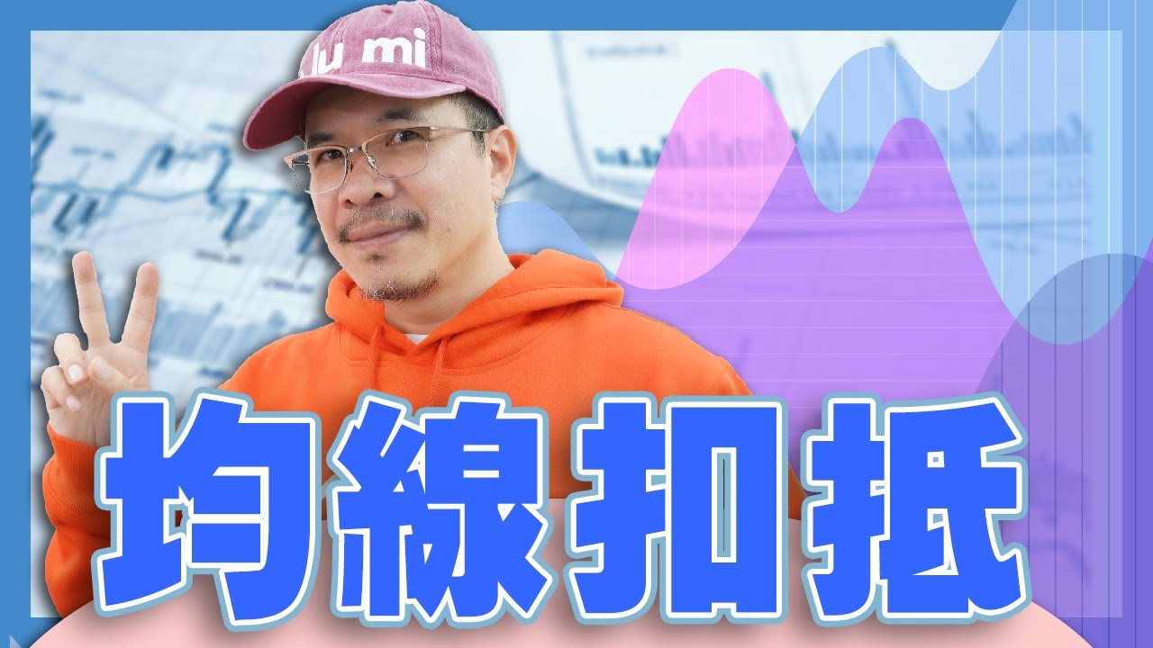 均線扣抵