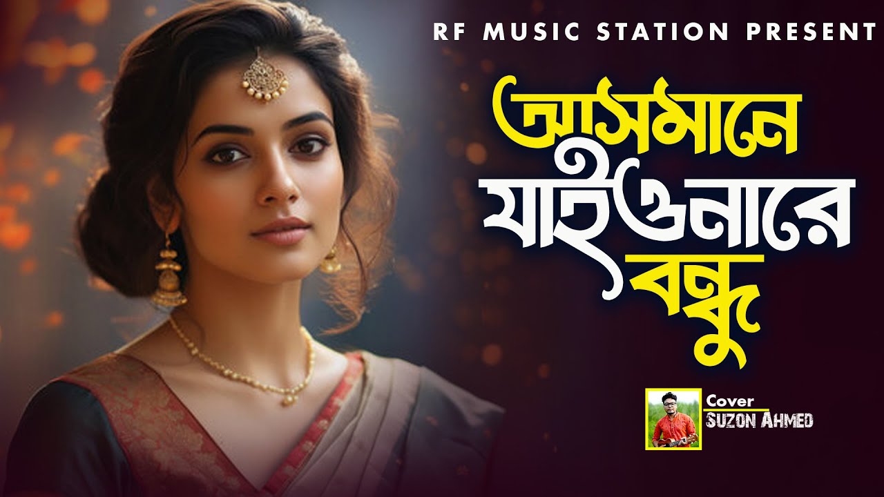 বাছাইকৃত সেরা কষ্টের গান।। Best Sad Song।।Cover Suzon Ahmed।। Best Folk Song 2024