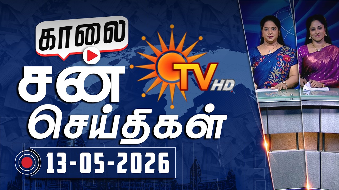 Sun Seithigal | சன் காலை செய்திகள் | 13-05-2026 | Morning News | Sun News