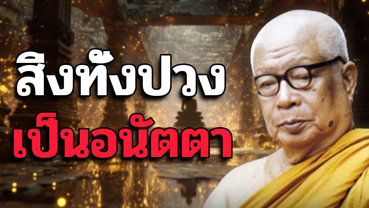 สิ่งทั้งปวงเป็นอนัตตา - ท่านพุทธทาสภิกขุ สวนโมกขพลาราม