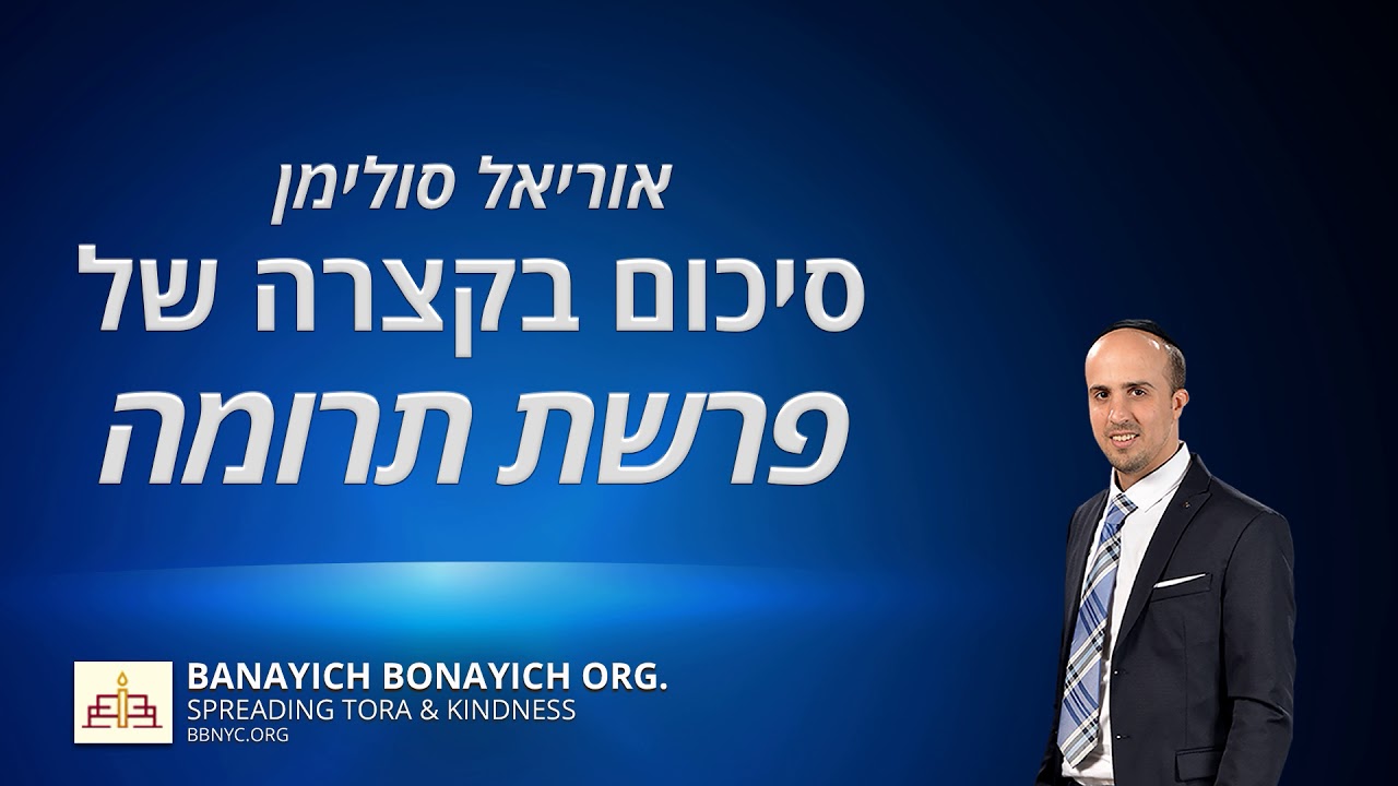 אוריאל סולימן-סיכום פרשת תרומה בקצרה